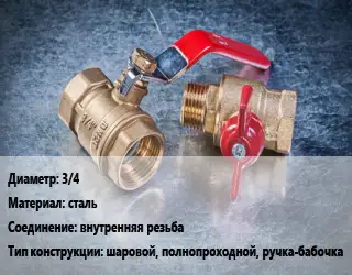 Кран металлический 3/4 сталь внутренняя резьба шаровой, полнопроходной, ручка-бабочка